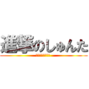 進撃のしゅんた (は、つまんねえし )