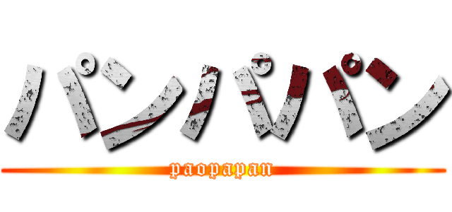 パンパパン (paopapan)