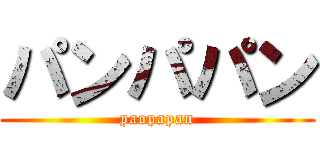 パンパパン (paopapan)