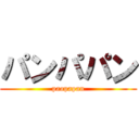 パンパパン (paopapan)