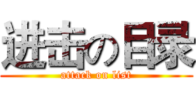 进击の目录 (attack on list)