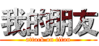 我的朋友 (attack on titan)