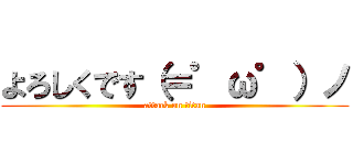 よろしくです（＝゜ω゜）ノ (attack on titan)
