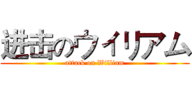进击のウィリアム (attack on William)