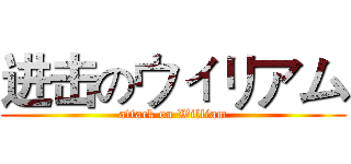 进击のウィリアム (attack on William)