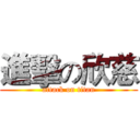 進擊の欣慈 (attack on titan)