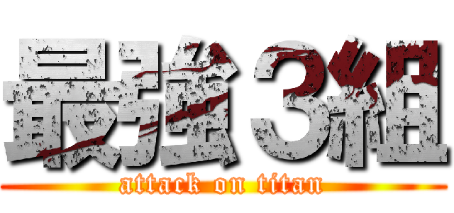 最強３組 (attack on titan)