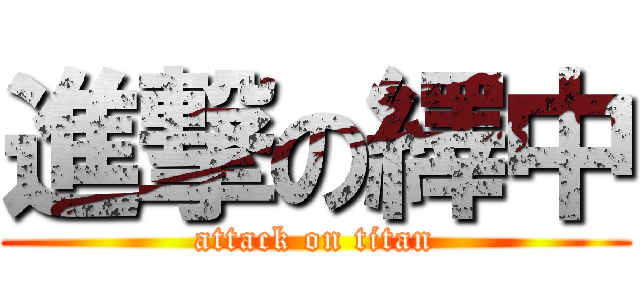 進撃の繹中 (attack on titan)