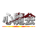 心魔会 ()