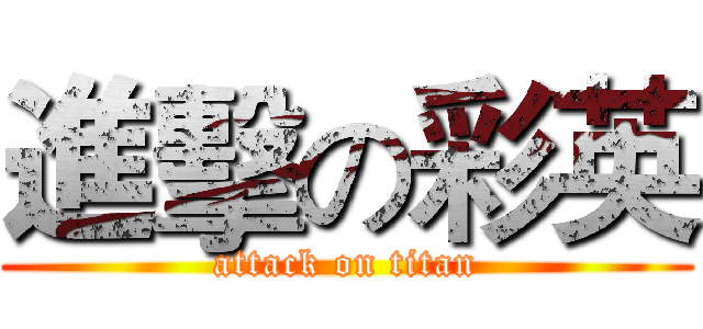 進擊の彩英 (attack on titan)