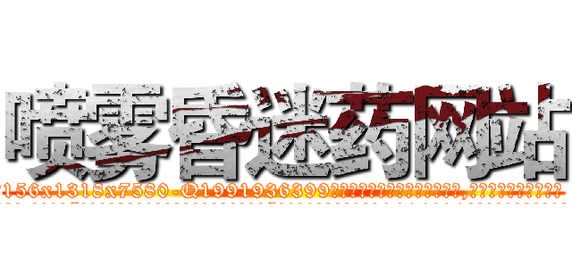 喷雾昏迷药网站 (喷雾昏迷药网站【电.话156x1318x7580-Q1991936399鑫宏药业】我们做的是长期生意,靠的是老客户长期支持
参考消息网2月20日报道 韩媒称，“剩女多、离婚率高的城市，房价一定会上涨。”这是中国经济学家金岩石2016年12月参加在上海举行的房地产相关论坛时说的话。
)