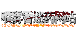 喷雾昏迷药网站 (喷雾昏迷药网站【电.话156x1318x7580-Q1991936399鑫宏药业】我们做的是长期生意,靠的是老客户长期支持
参考消息网2月20日报道 韩媒称，“剩女多、离婚率高的城市，房价一定会上涨。”这是中国经济学家金岩石2016年12月参加在上海举行的房地产相关论坛时说的话。
)