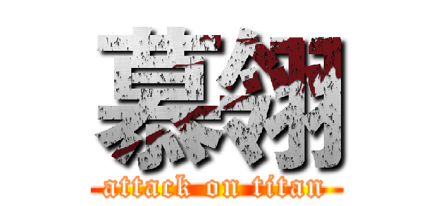 慕翎 (attack on titan)