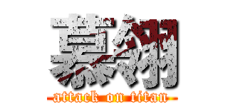 慕翎 (attack on titan)