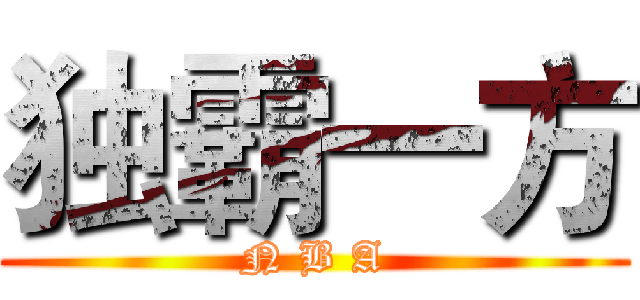独霸一方 (N B A)