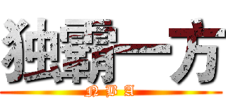 独霸一方 (N B A)