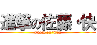 進撃の佐藤・快 (attack on titan)