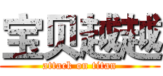 宝贝越越 (attack on titan)