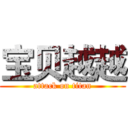 宝贝越越 (attack on titan)