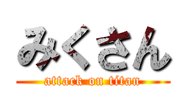 みくさん (attack on titan)