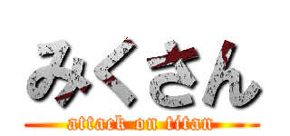 みくさん (attack on titan)