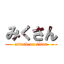 みくさん (attack on titan)