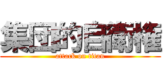 集団的自衛権 (attack on titan)