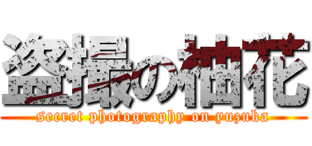 盗撮の柚花 (secret photography on yuzuka)