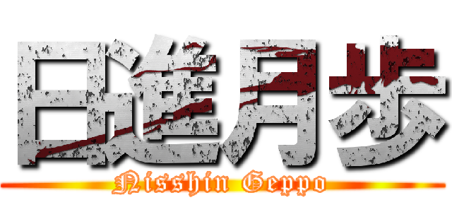 日進月歩 (Nisshin Geppo)