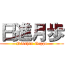 日進月歩 (Nisshin Geppo)