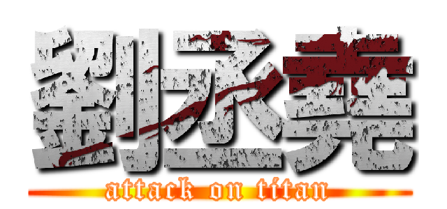 劉丞堯 (attack on titan)