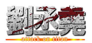劉丞堯 (attack on titan)