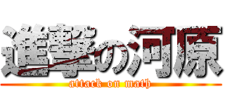 進撃の河原 (attack on math)