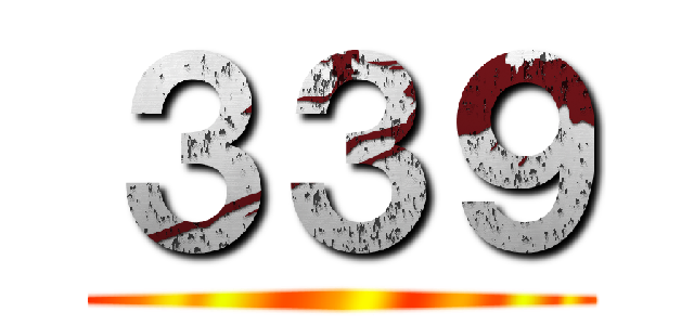 ３３９ ()