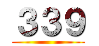 ３３９ ()