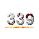 ３３９ ()