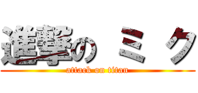 進撃の ミ ク (attack on titan)