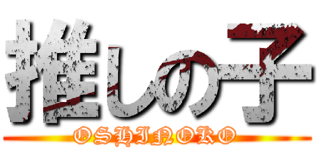 推しの子 (OSHINOKO)