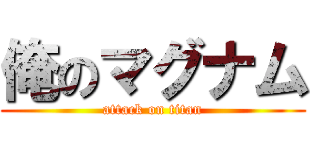 俺のマグナム (attack on titan)