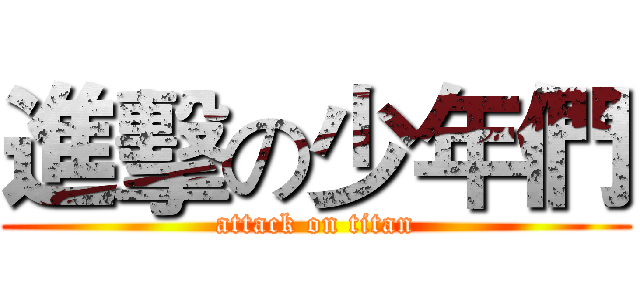 進擊の少年們 (attack on titan)