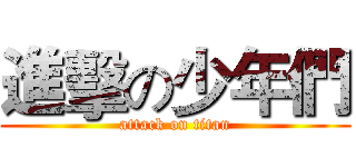 進擊の少年們 (attack on titan)