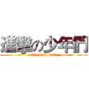 進擊の少年們 (attack on titan)