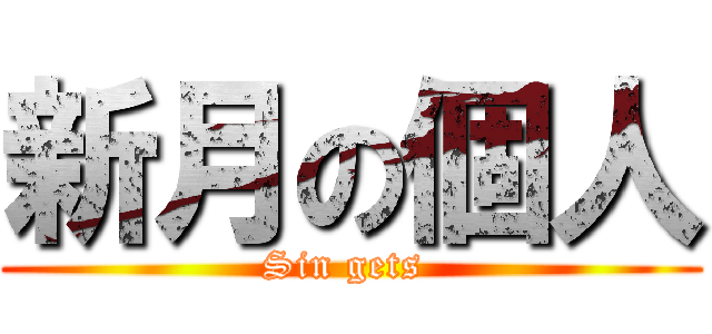 新月の個人 (Sin gets )