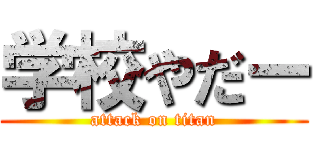 学校やだー (attack on titan)