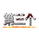 第三个 (Melbourne)