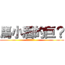 馬小酒的巨？ (當台灣變成中國...)