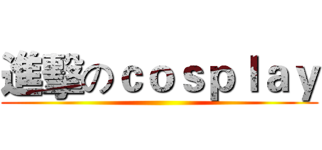 進擊のｃｏｓｐｌａｙ ()