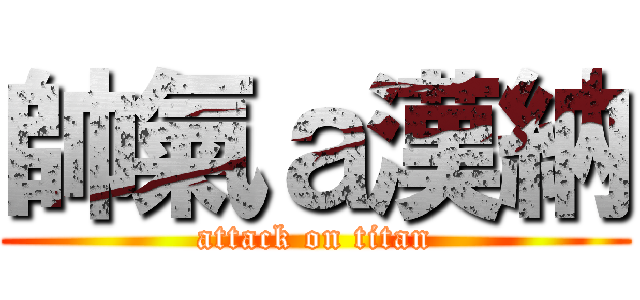 帥氣ａ漢納 (attack on titan)