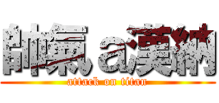 帥氣ａ漢納 (attack on titan)