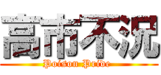 高市不況 (Poison Pride )